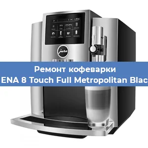 Ремонт кофемашины Jura ENA 8 Touch Full Metropolitan Black EU в Новосибирске